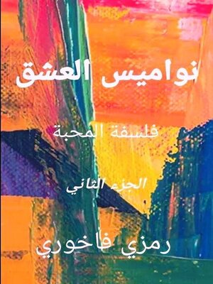 cover image of نواميس العشق ، فلسفة المحبة